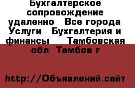 Бухгалтерское сопровождение удаленно - Все города Услуги » Бухгалтерия и финансы   . Тамбовская обл.,Тамбов г.